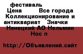 1.1) фестиваль : Festival › Цена ­ 90 - Все города Коллекционирование и антиквариат » Значки   . Ненецкий АО,Нельмин Нос п.
